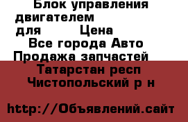 Блок управления двигателем volvo 03161962 для D12C › Цена ­ 15 000 - Все города Авто » Продажа запчастей   . Татарстан респ.,Чистопольский р-н